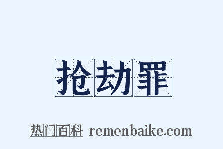 抢劫罪是什么意思的图片